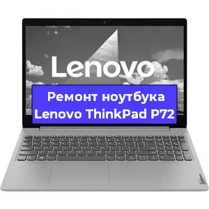 Замена матрицы на ноутбуке Lenovo ThinkPad P72 в Нижнем Новгороде